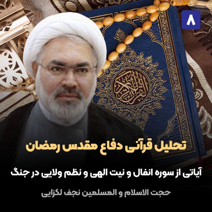 تحلیل قرآنی دفاع مقدس رمضان، 8