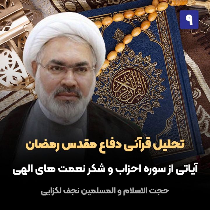 تحلیل قرآنی دفاع مقدس رمضان، 9