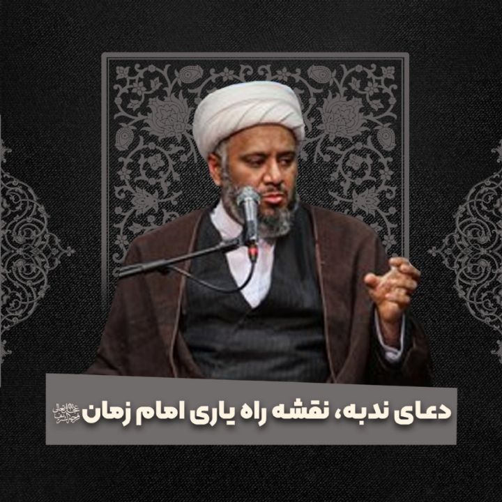دعای ندبه، نقشه راه یاری امام زمان عجل الله 