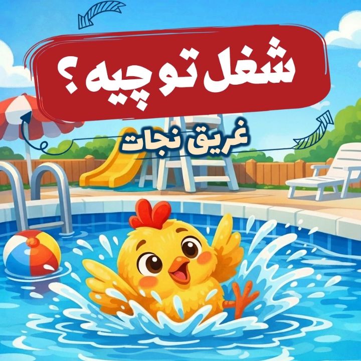 غریق نجات «شاتالاپ و قوقولی شنا»
