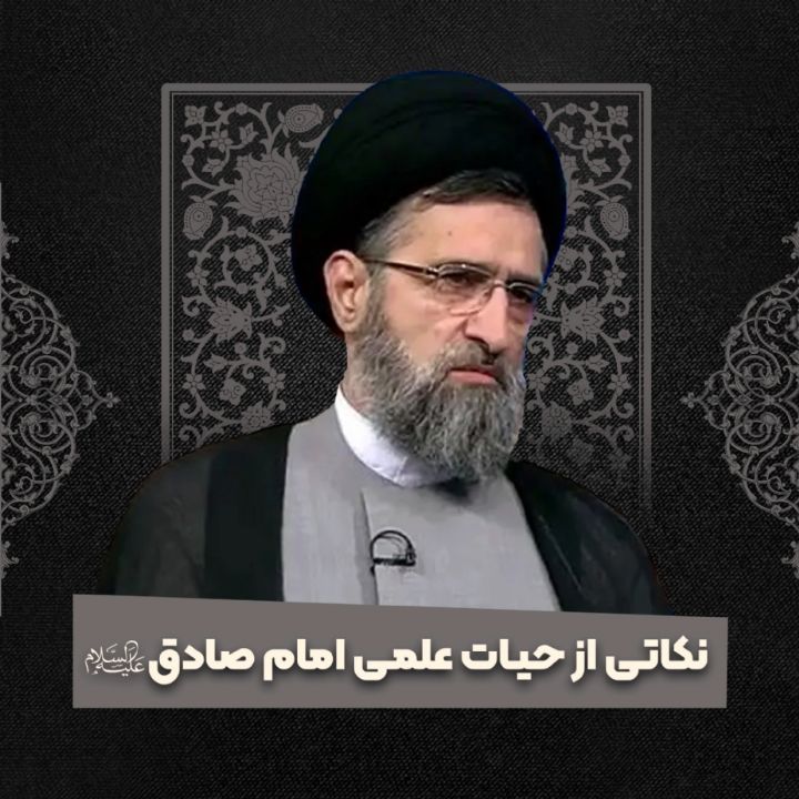 نکاتی از حیات علمی امام صادق علیه السلام
