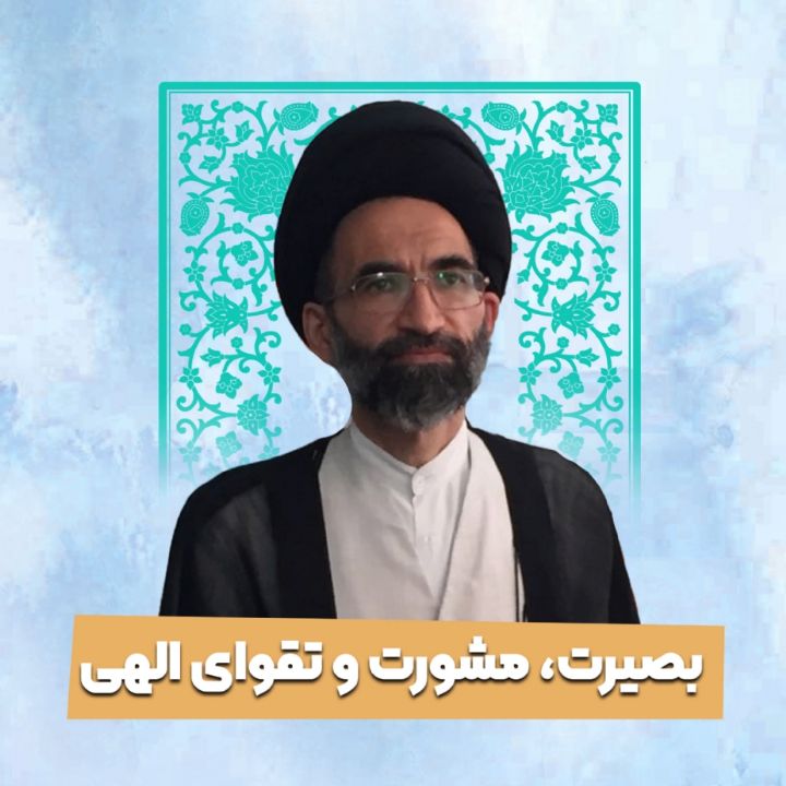 بصیرت، مشورت و تقوای الهی