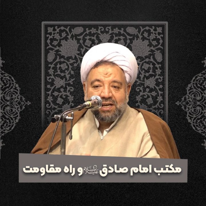 مکتب امام صادق علیه السلام و راه مقاومت
