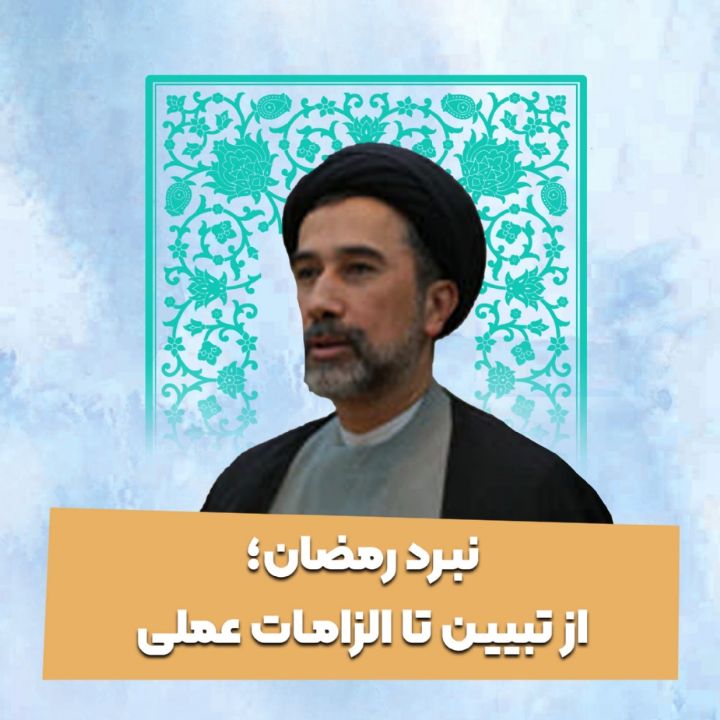 نبرد رمضان؛ از تبیین تا الزامات عملی
