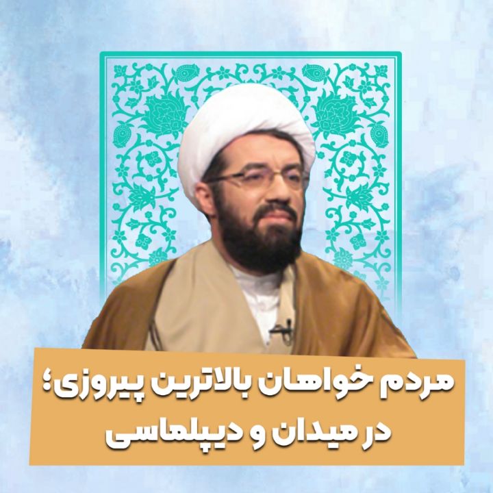 مردم خواهان بالاترین پیروزی؛ در میدان و دیپلماسی