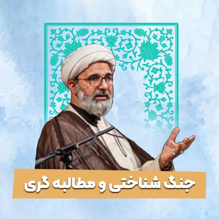 جنگ شناختی و مطالبه گری