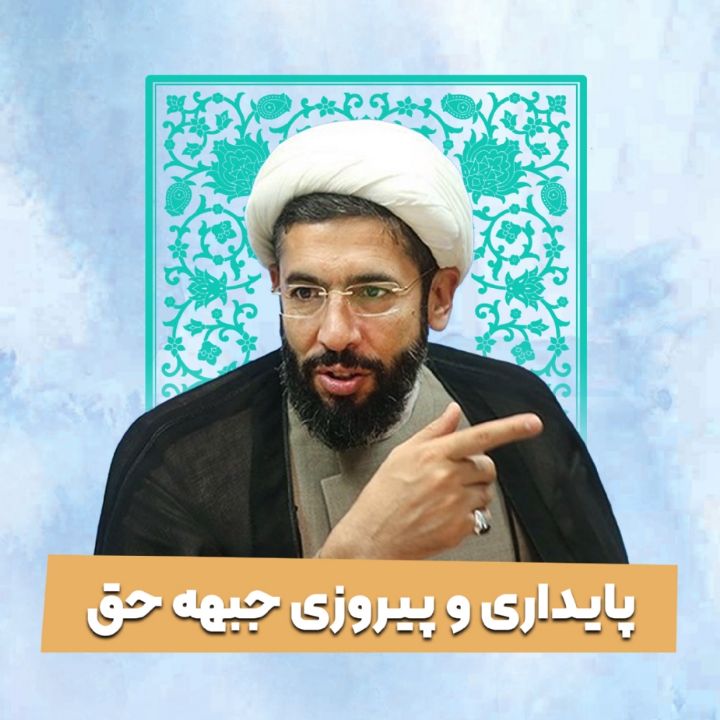 پایداری و پیروزی جبهه حق