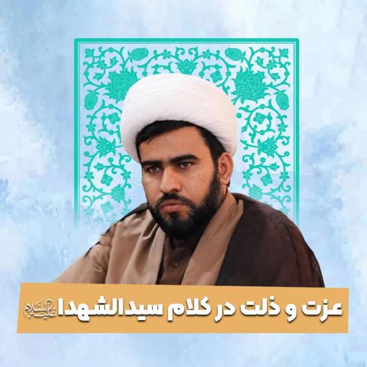 عزت و ذلت در کلام سیدالشهدا