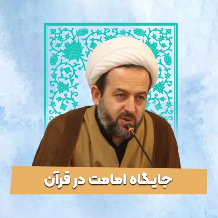 جایگاه امامت در قرآن