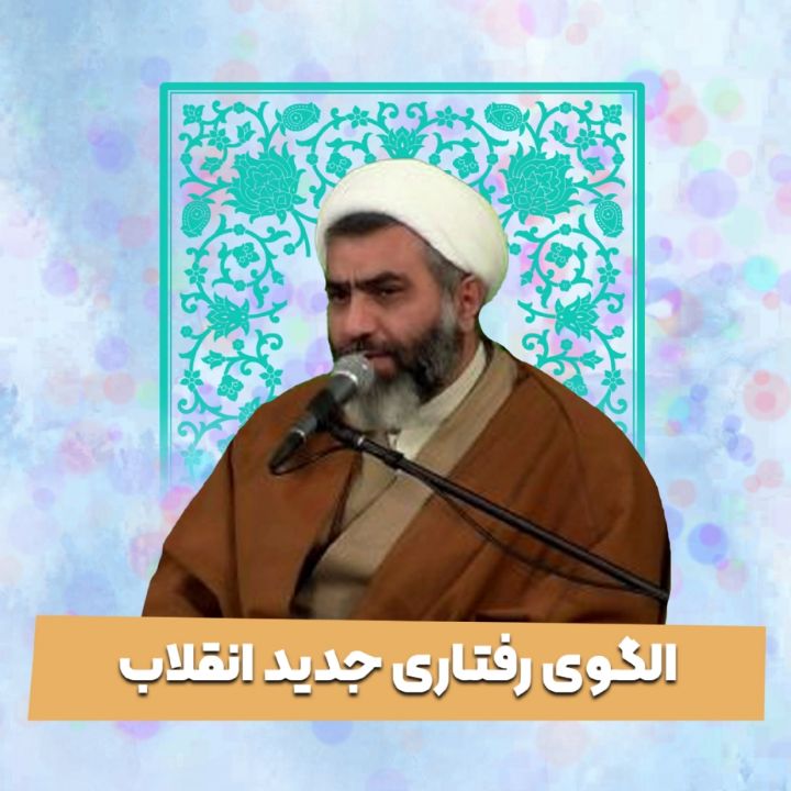 الگوی رفتاری جدید انقلاب
