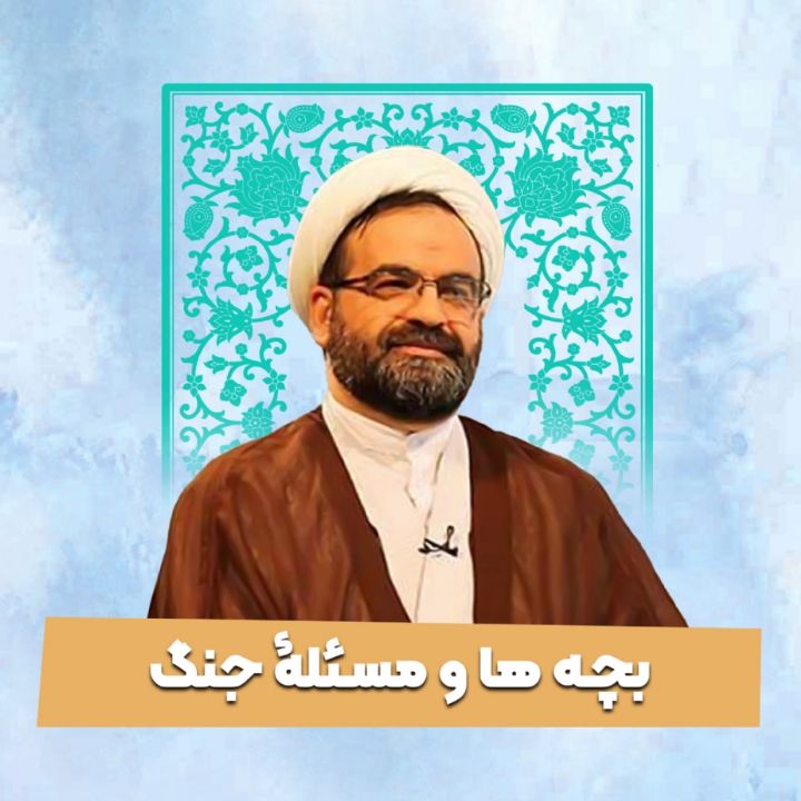 بچه ها و مسئلۀ جنگ