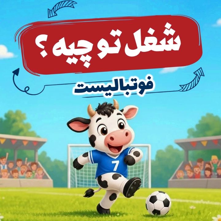 فوتبالیست «مِسی و گاو دروازه‌بان»