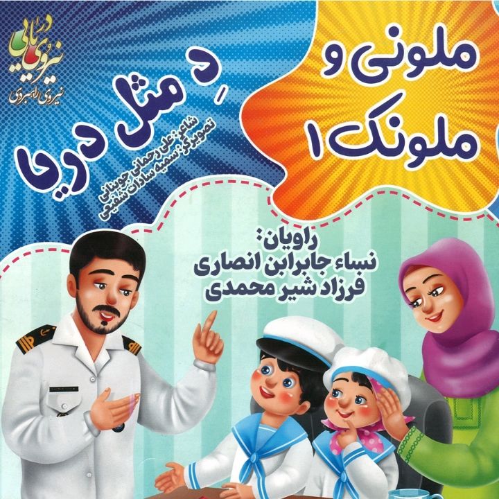 د مثل دریا (ملونی و ملونک1)