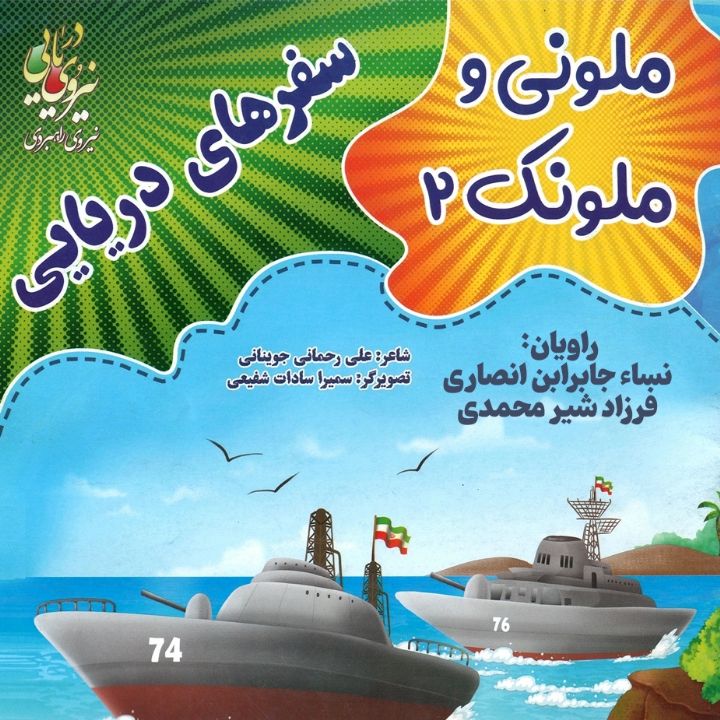 سفرهای دریایی (ملونی و ملونک2)