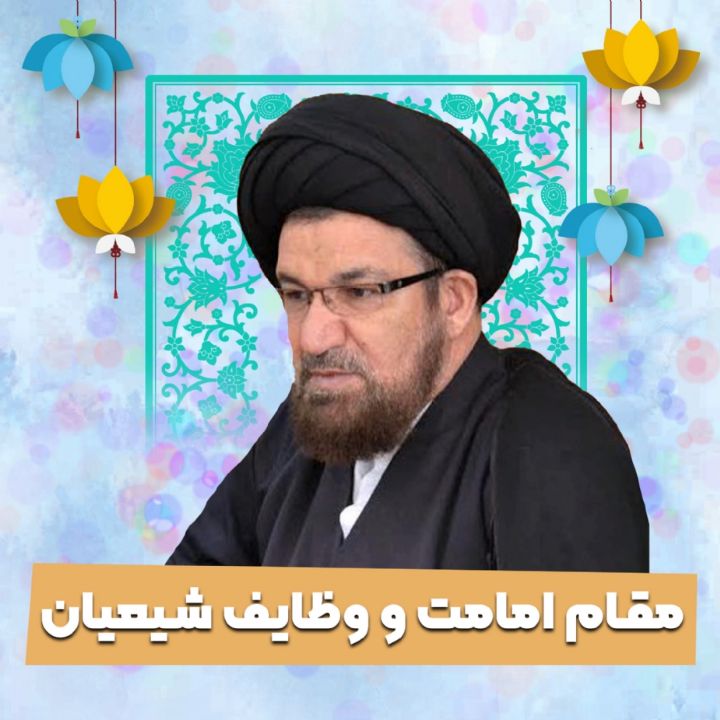 مقام امامت و وظایف شیعیان