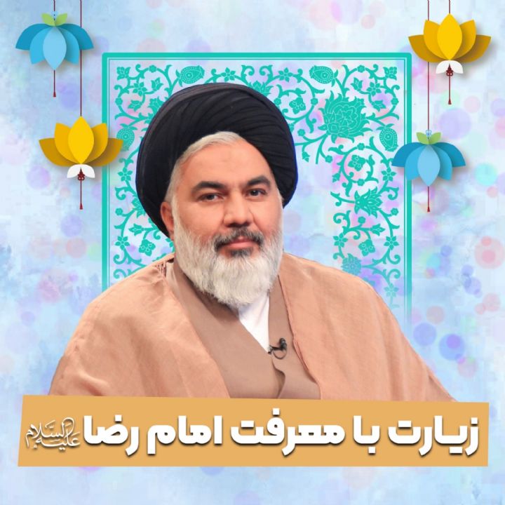 زیارت با معرفت امام رضا علیه‌السلام 