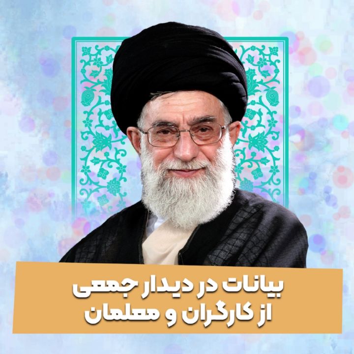 بیانات در دیدار جمعی از کارگران و معلمان