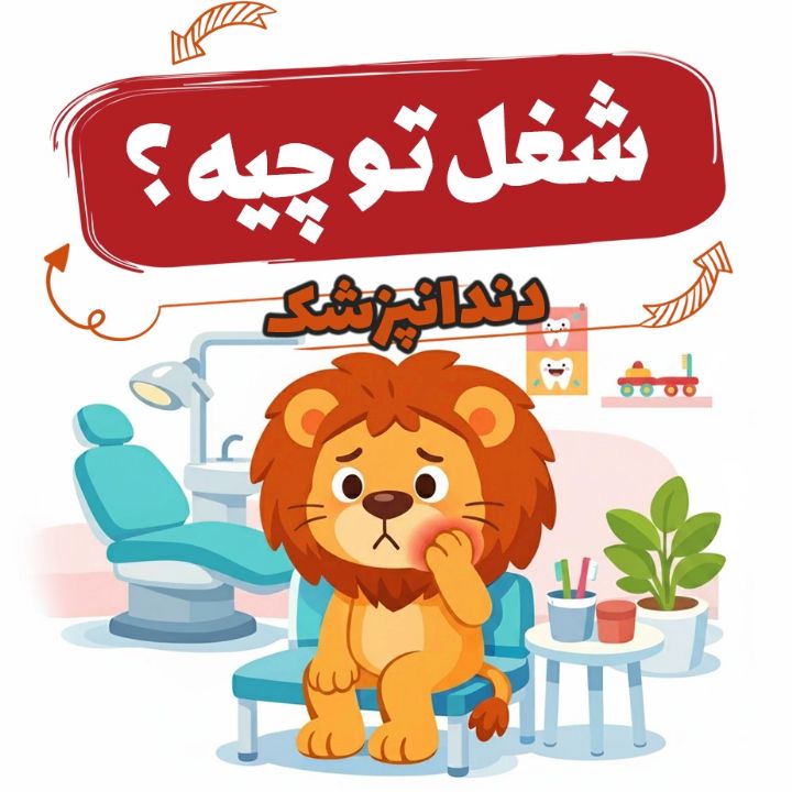 دندان‌پزشک «شیله‌پیله و دال دندان‌پزشک»