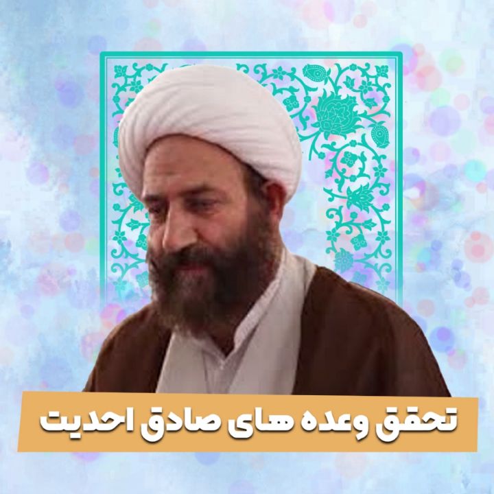تحقق وعده های صادق احدیت