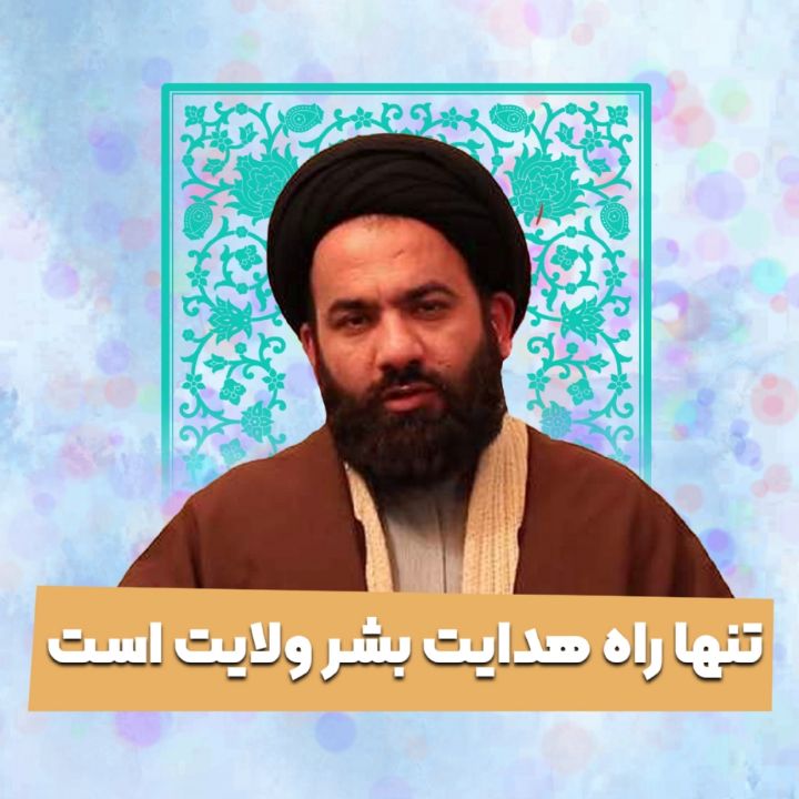 تنها راه هدایت بشر ولایت است