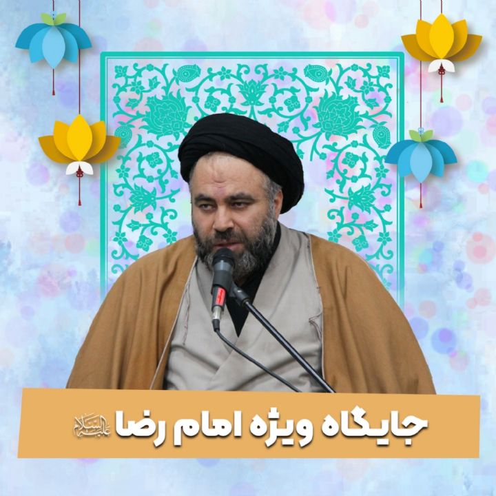 جایگاه ویژه امام رضا علیه السلام