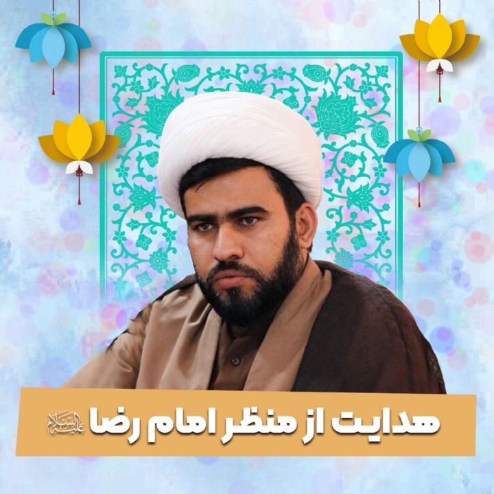 هدایت از منظر امام رضا علیه‌السلام 