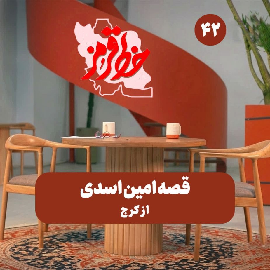 قصه امین اسدی از کرج