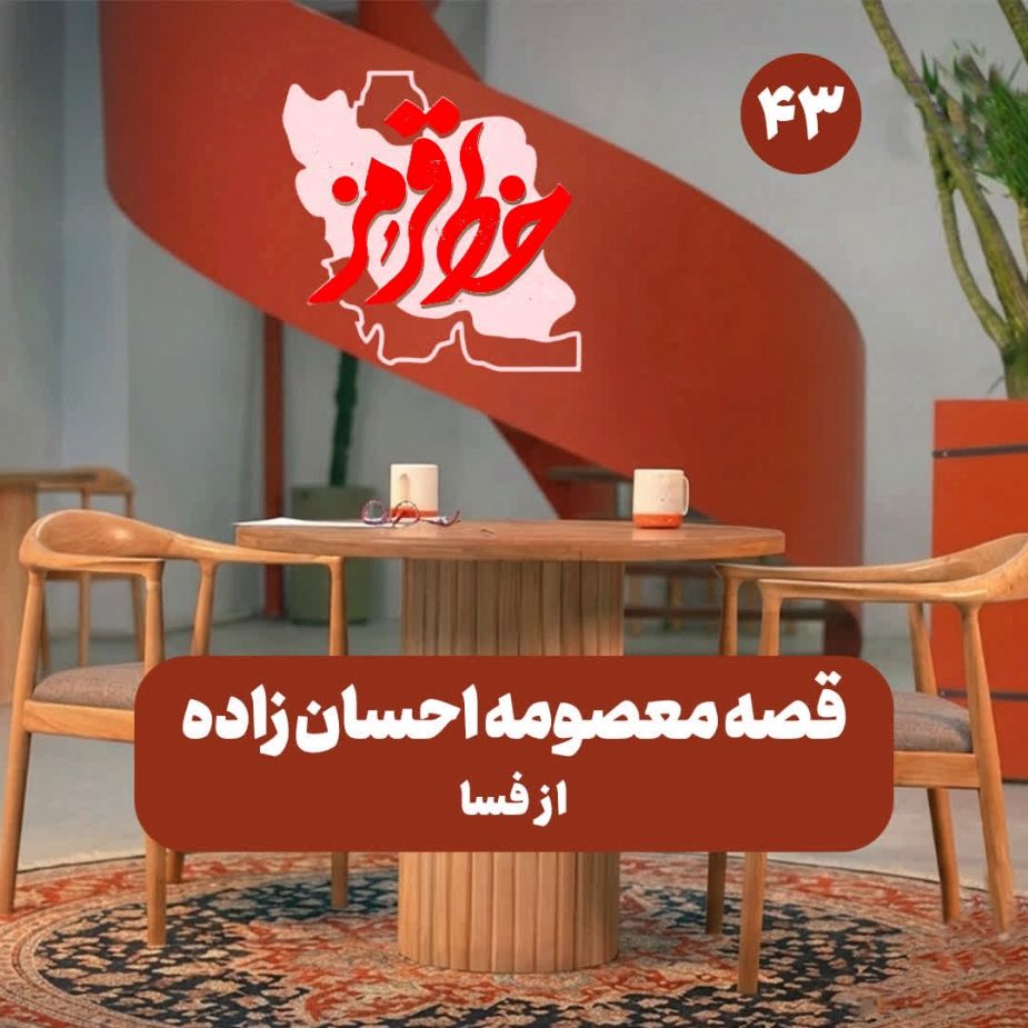 قصه معصومه احسان زاده از فسا