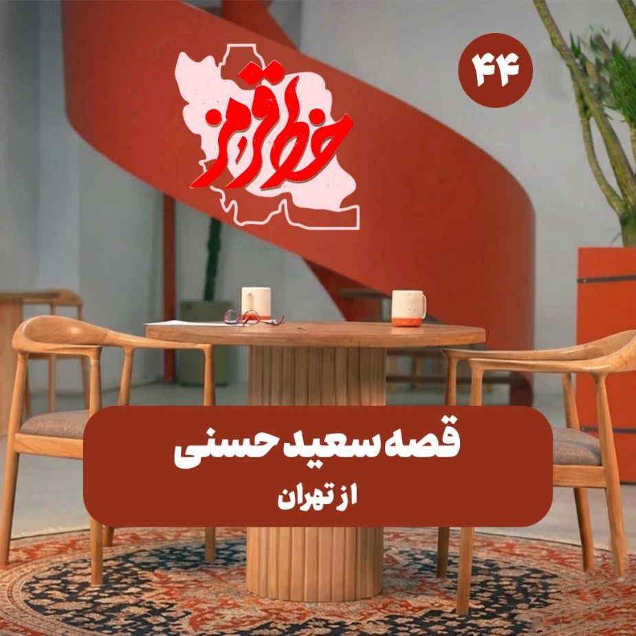 قصه سعید حسنی از تهران