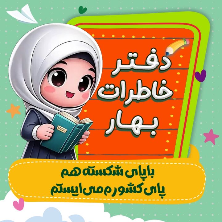 با پای شکسته هم پای کشورم می‌ایستم