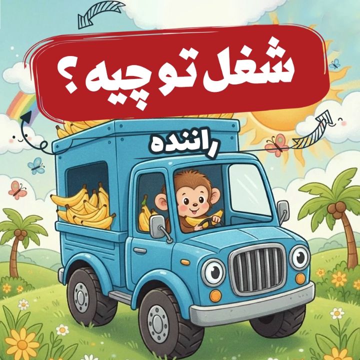 راننده‌ «میمون‌های تریلی‌سوار»