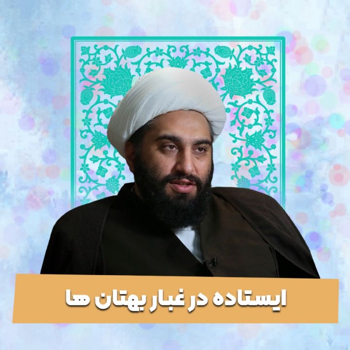 ایستاده در غبار بهتان ها