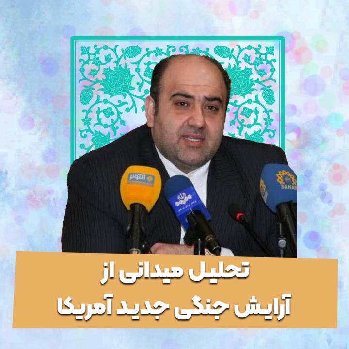 تحلیل میدانی از آرایش جنگی جدید آمریکا