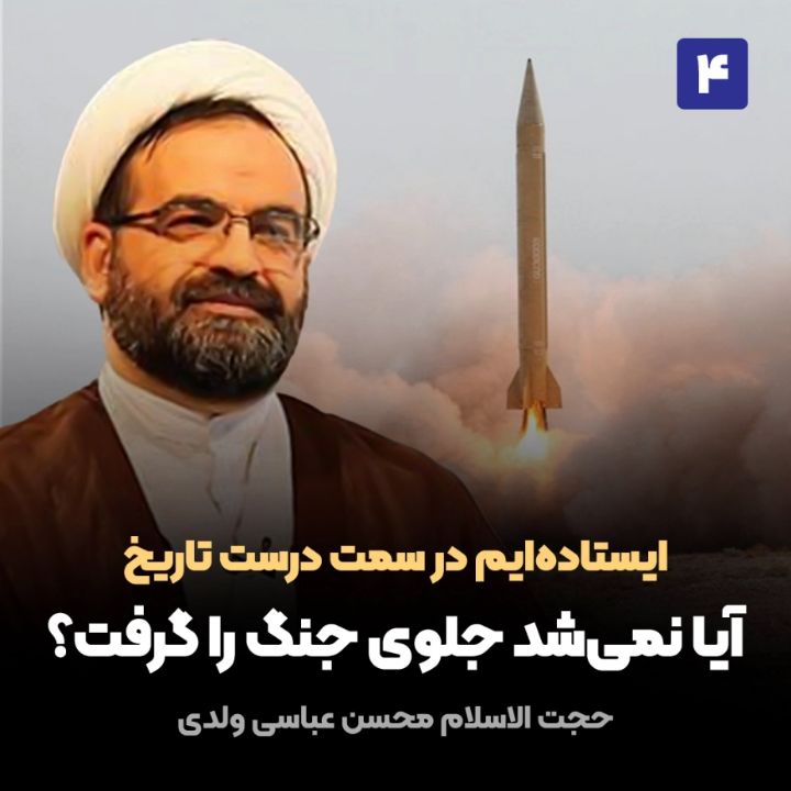 ایستاده‌ایم در سمت‌ درست‌ تاریخ، 4