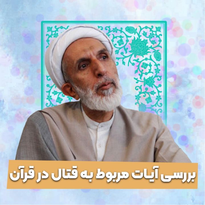 بررسی آیات مربوط به قتال در قرآن