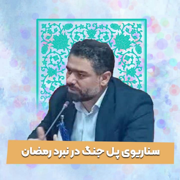 سناریوی پل جنگ در نبرد رمضان