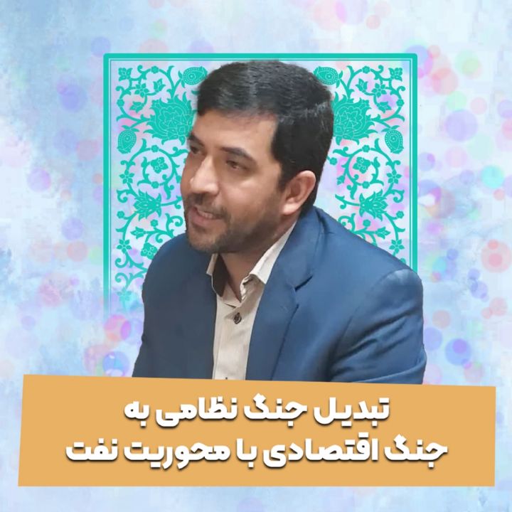 تبدیل جنگ نظامی به جنگ اقتصادی  با محوریت نفت