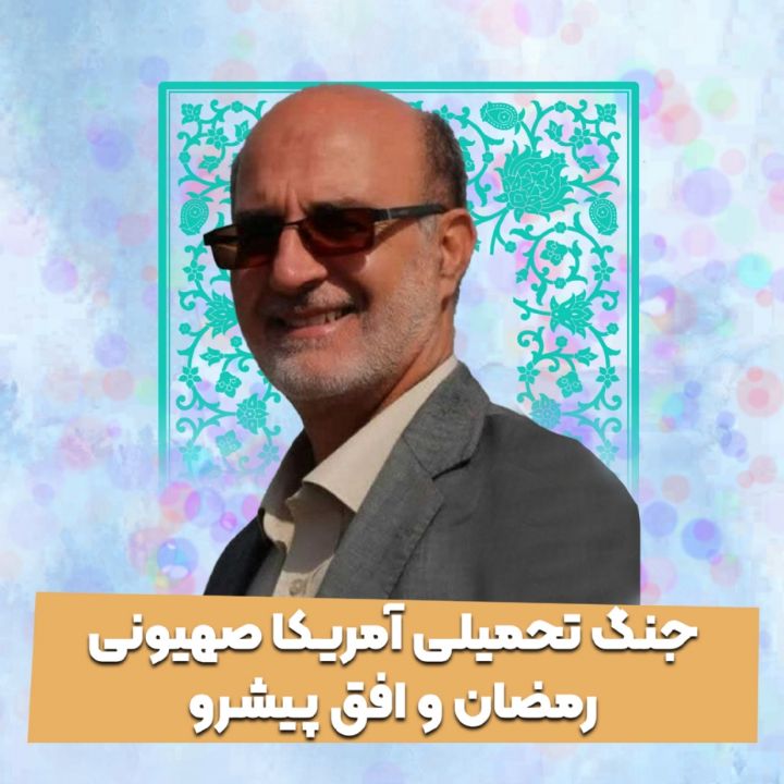 جنگ تحمیلی آمریکا صهیونی رمضان و افق پیشرو