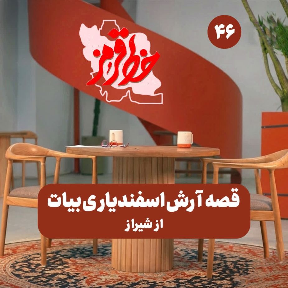 قصه آرش اسفندیاری بیات از شیراز