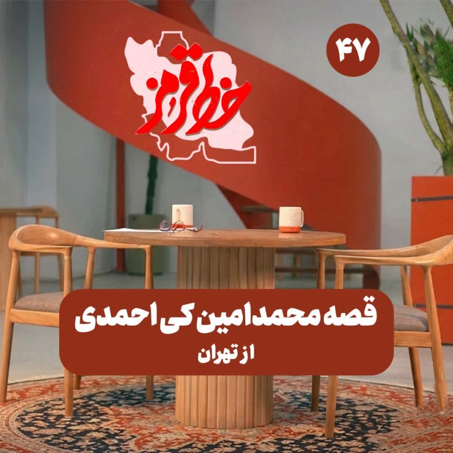 قصه محمدامین کی احمدی از تهران
