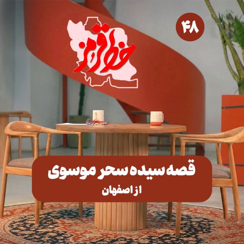 قصه سیده سحر موسوی از اصفهان