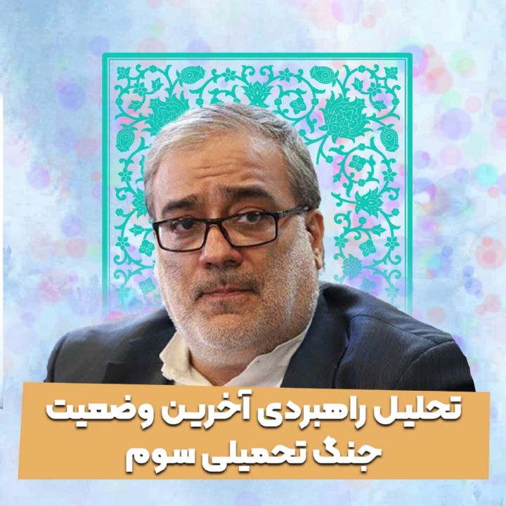 تحلیل راهبردی آخرین وضعیت جنگ تحمیلی سوم