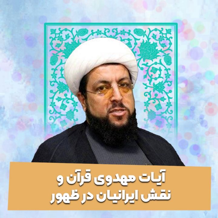 آیات مهدوی قرآن و نقش ایرانیان در ظهور