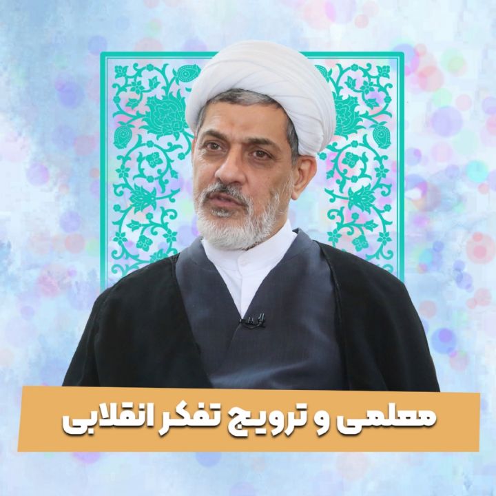 معلمی و ترویج تفکر انقلابی