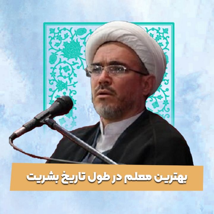 بهترین معلم در طول تاریخ بشریت