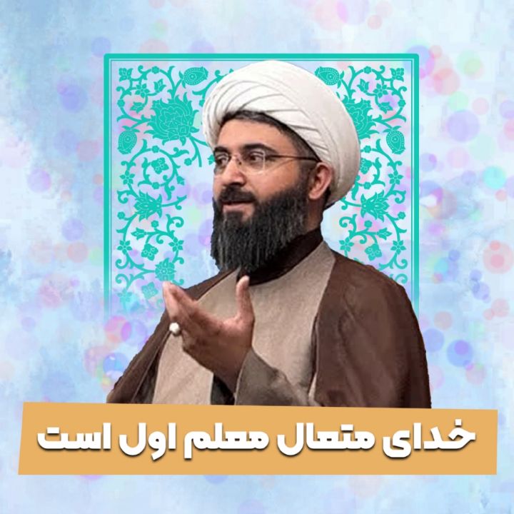 خدای متعال معلم اول است