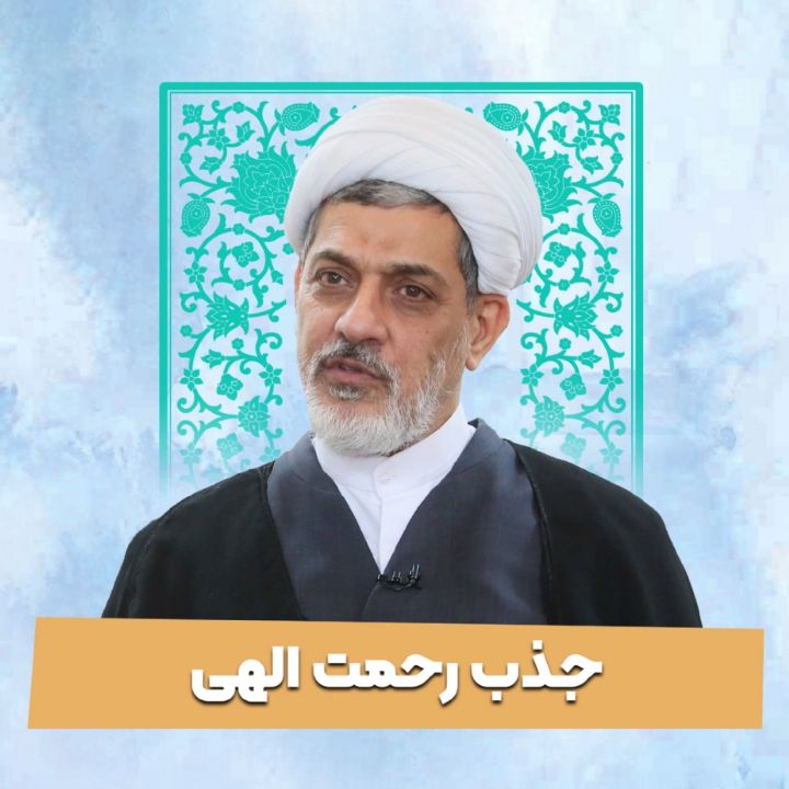 جذب رحمت الهی 