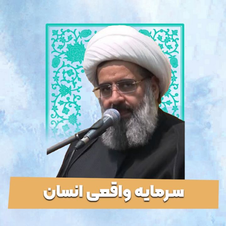 سرمایه واقعی انسان