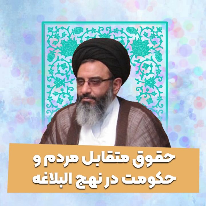 حقوق متقابل مردم و حکومت در نهج البلاغه 