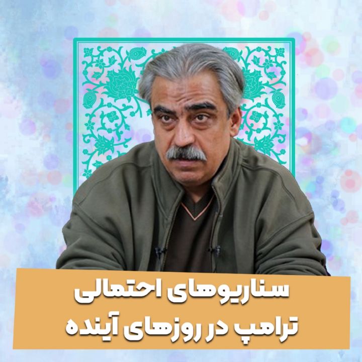 سناریوهای احتمالی ترامپ در روزهای آینده